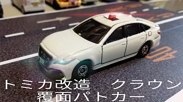 トミカ改造クラウン トミカ改造クラウン