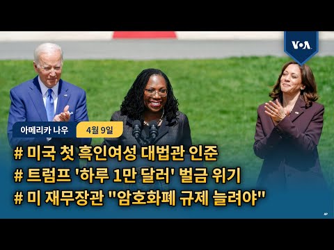 미국 첫 흑인여성 대법관 인준...트럼프 &amp;#39;하루 1만 달러&amp;#39; 벌금 위기