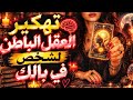 شخص في بالك الان 💓 تهكير عقله الباطن 🔮😲 سر خفي لا يعترف به 🤔⁉️ تحليل تاروت شيماء العيسوي يفاجئك 🔮 