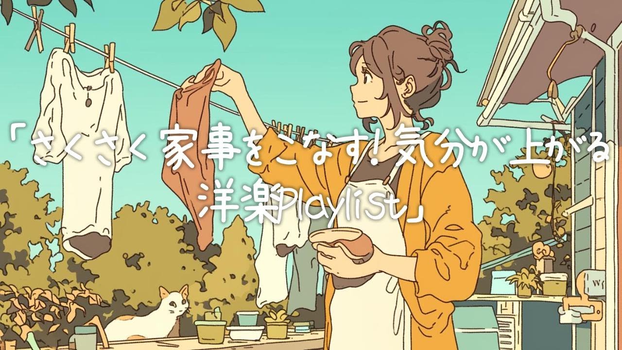 ✨【洋楽】さくさく家事をこなす!気分が上がる洋楽Playlist✨/Get Things Done! Upbeat Chores Playlist/作業用BGM/ポジティブmusic ✨【洋楽】さくさく家事をこなす!気分が上がる洋楽Playlist✨/Get Things Done! Upbeat Chores Playlist/作業用BGM/ポジティブmusic