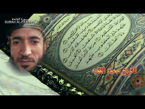 سورة الفاتحة بصوت الشيخ محمد الفقيه         