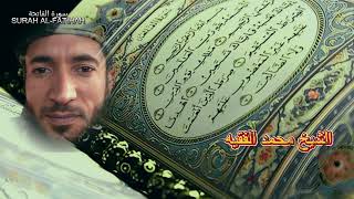 سورة الفاتحة بصوت الشيخ محمد الفقيه....Surah Al-Fatihah recited by Sheikh Muhammad Al-Faqih