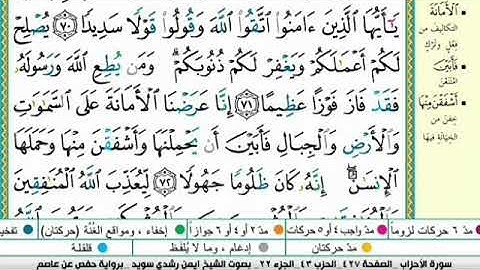 سوره الاحزاب الايه ٧٠-٧٣ ايمن سويد