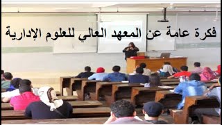 المعهد العالي للعلوم الإدارية يجمع بين مميزات كلية التجارة وكلية العلوم الإدارية