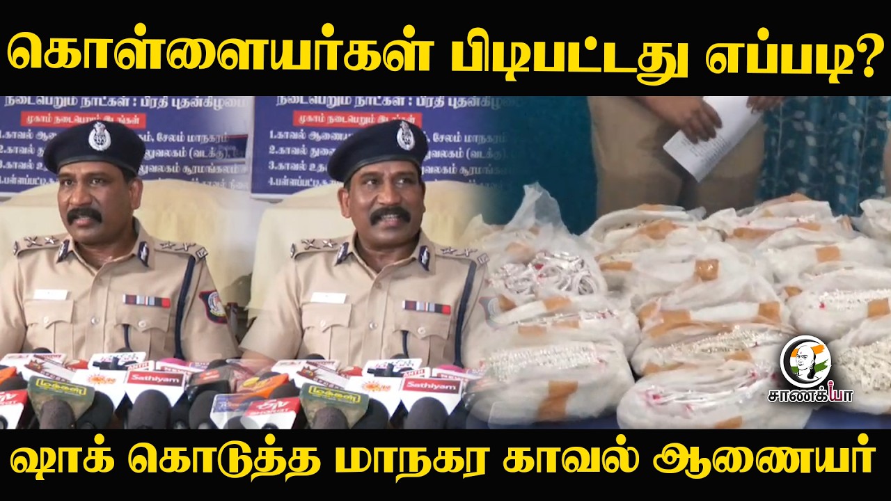 ⁣கொள்ளையர்கள் பிடிபட்டது எப்படி? shock கொடுத்த மாநகர Police Commissioner | TN Police | Salem