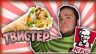 Твистер из KFC Твистер из KFC