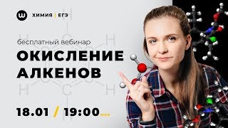 Окисление алкенов с Тасей | Химия ЕГЭ