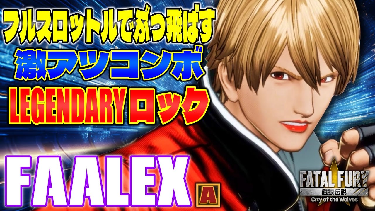 【CotW】フルスロットルでぶっ飛ばす激アツコンボ FAALEX (ロック) 【餓狼伝説】