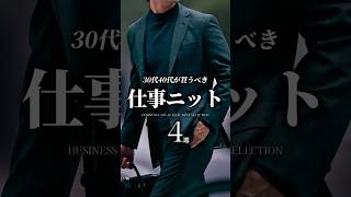 【30代40代】絶対買うべきビジカジ用ニット4選 #メンズファッション #ニット #冬服 #ビジネスカジュアル #着こなし