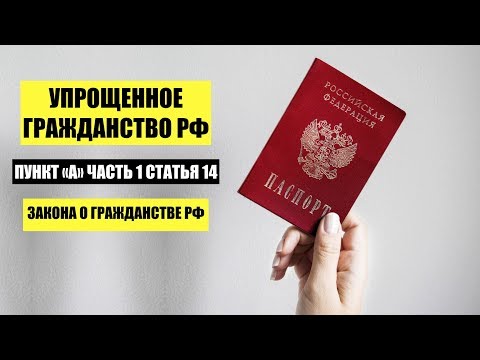 Упрощенное гражданство РФ, пункт "а" ч  1 ст  14 Закона о гражданстве РФ  Документы  ФМС  юрист