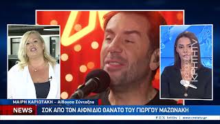 Σοκ από τον αιφνίδιο θάνατο του Γιώργου Μαζωνάκη