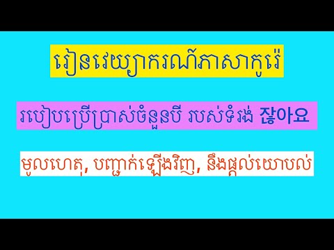 វេយ្យាករណ៍ភាសាកូរ៉េ:​ អត្ថន័យ​ នឹងការប្រេីប្រាស់​ទំរង់​ 잖아요. Korean grammar.