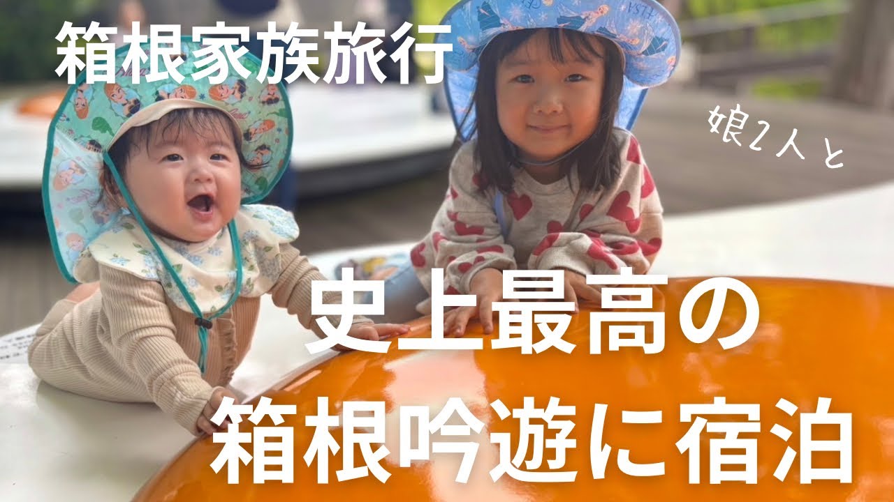 【史上最高の旅館】箱根吟遊に家族みんなで泊まってみた