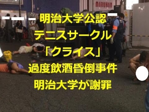 明治大学テニスサークル クライス 新宿旧コマ劇場前過度飲酒昏倒事件 明治大学謝罪 Youtube