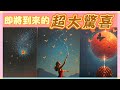五月塔羅占卜：🔮即將到來的超大驚喜！塔羅啟示：接下來你的生活中將發生怎樣的變化🎡你的人生又將進入到一種怎樣的走向☀️等待著你的是機遇還是挑戰🚀宇宙有哪些重要的提示要給你💌🫶🏻
