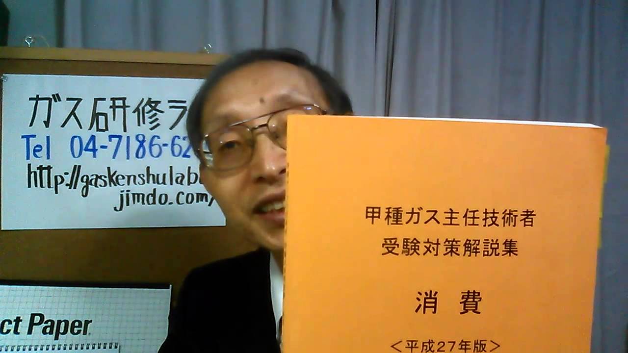 ガス主任技術者おすすめ勉強法 ガス主任技術者甲種 ガス主任技術者試験対策講座 合格者が使っている問題集 ガス主任技術者への王道 第3回よく行くお店 Youtube ガス主任技術者おすすめ勉強法 ガス主任技術者甲種 ガス主任技術者試験対策講座 合格者が使っている問題集 ガス主任技術者への王道 第3回よく行くお店 Youtube
