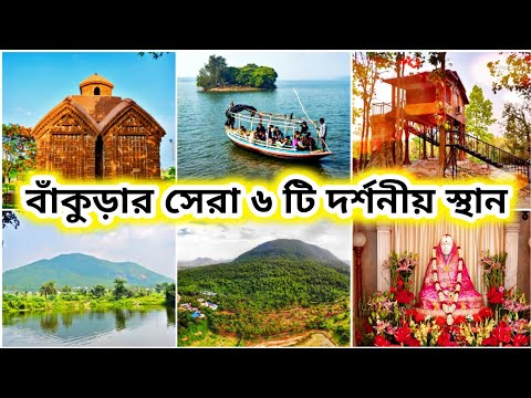 বাঁকুড়া ভ্রমণ || Top 6 Tourist Place in Bankura District || Bankura Tour Plan