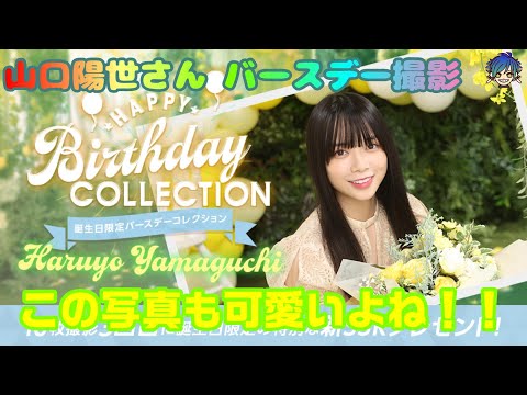 山口陽世さん　バースデー撮影～1番好き～【ユニゾンエアー】【ユニエア】【櫻坂】【日向坂】