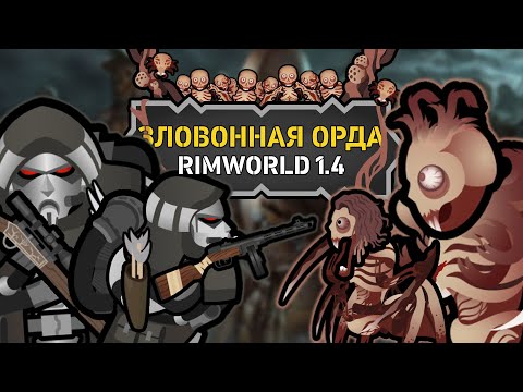 В ОЖИДАНИИ НОВЫХ ЗОМБИ 🍚 Rimworld The Army Of Fetid Corpses