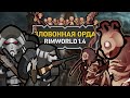 В ОЖИДАНИИ НОВЫХ ЗОМБИ 🍚 Rimworld The Army Of Fetid Corpses