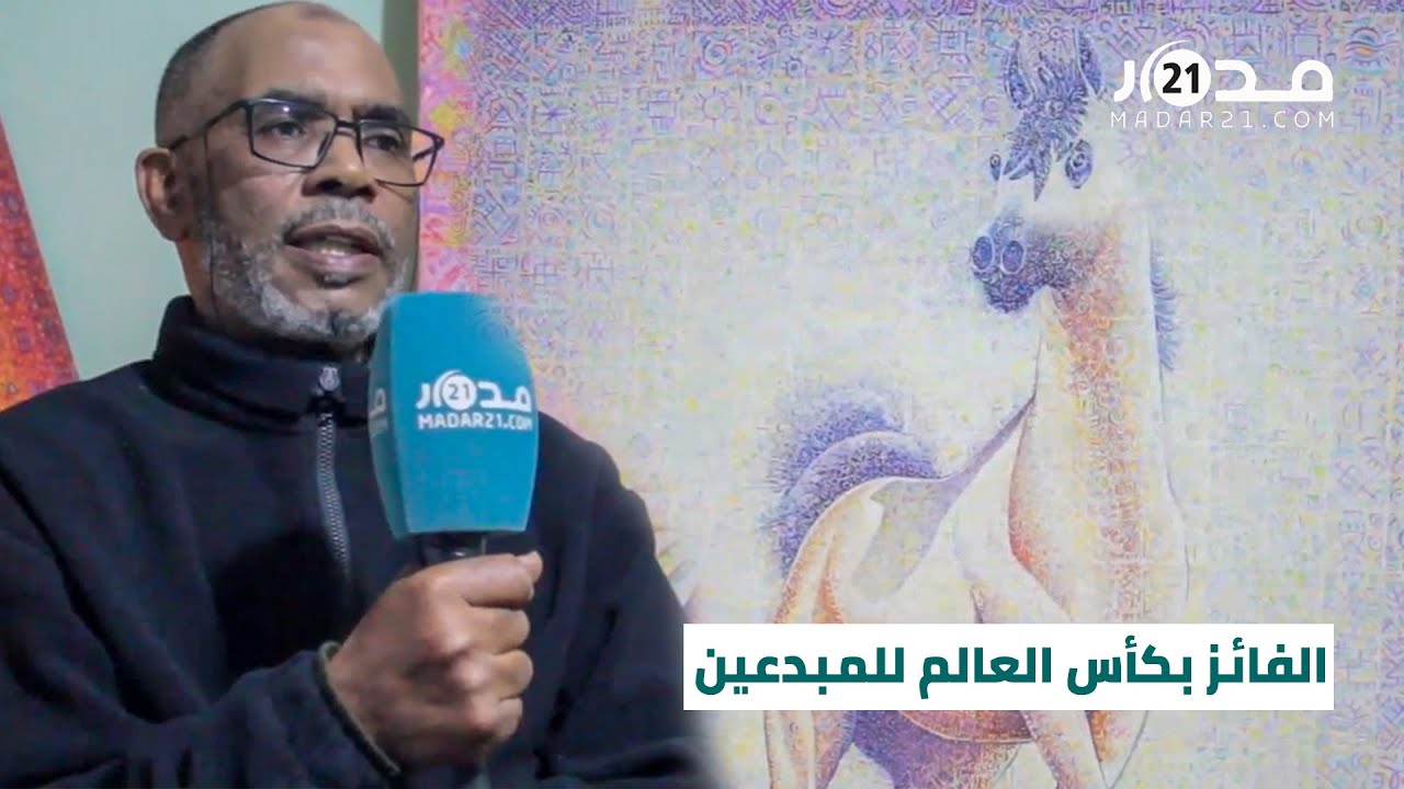 توجته لندن بكأس العالم للمبدعين العرب.. فنان تشكيلي يكشف أسرار تفوق فنه على باقي الفنون