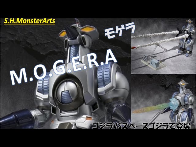 ゴジラVSスペースゴジラ】登場 S.H.Monster Art 「MOGERA」で遊ぼう