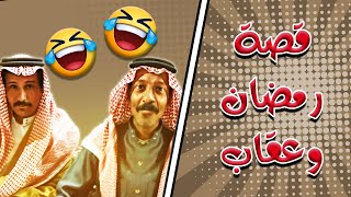 السالفه الى ماخلصت(فصلات رمضان وعقاب)