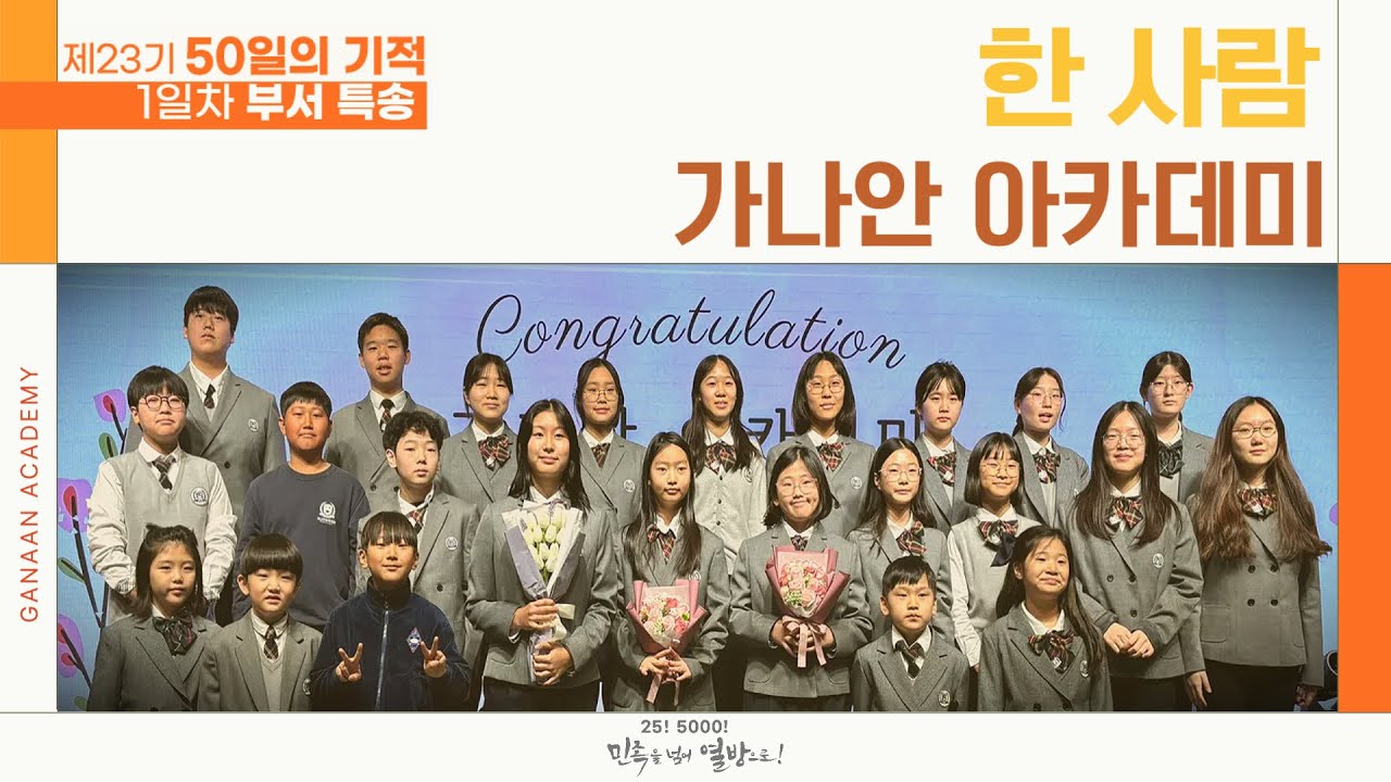 💒한 사람♪ l 부서 특송 l 가나안 아카데미