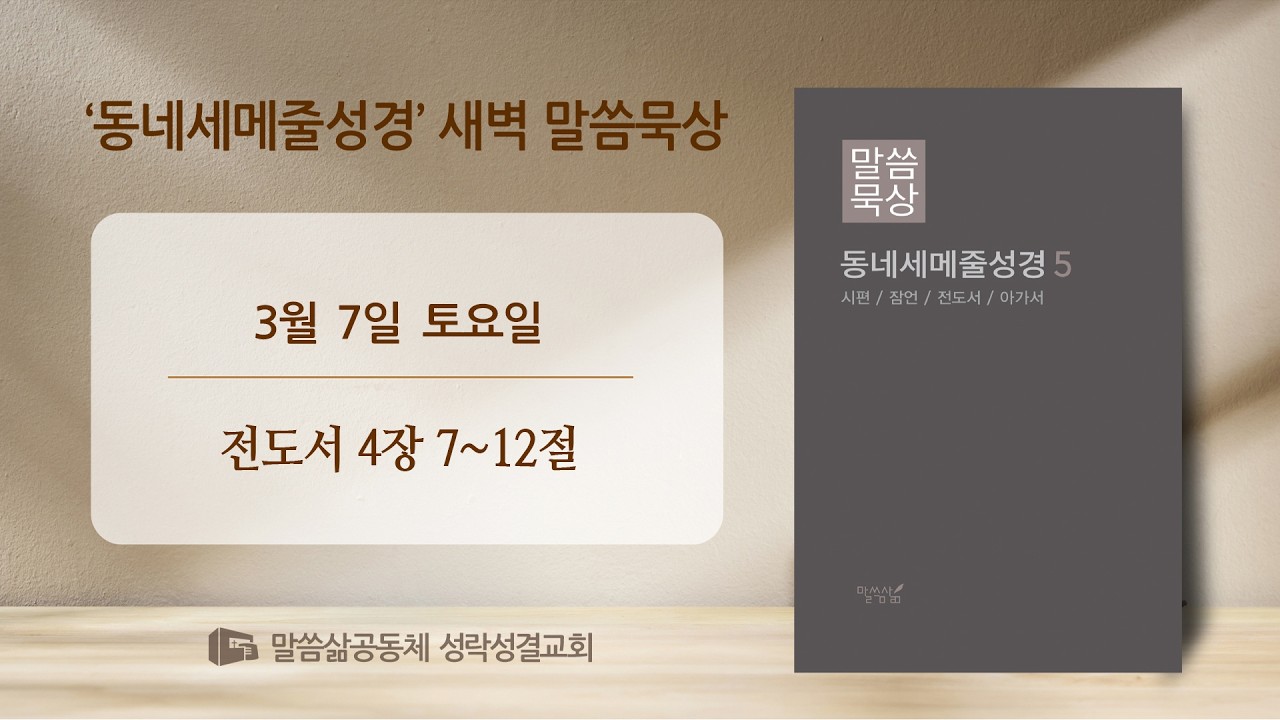 [새벽] 20260307 '함께하면' (전도서 4장 7~12절) 최기욱 목사