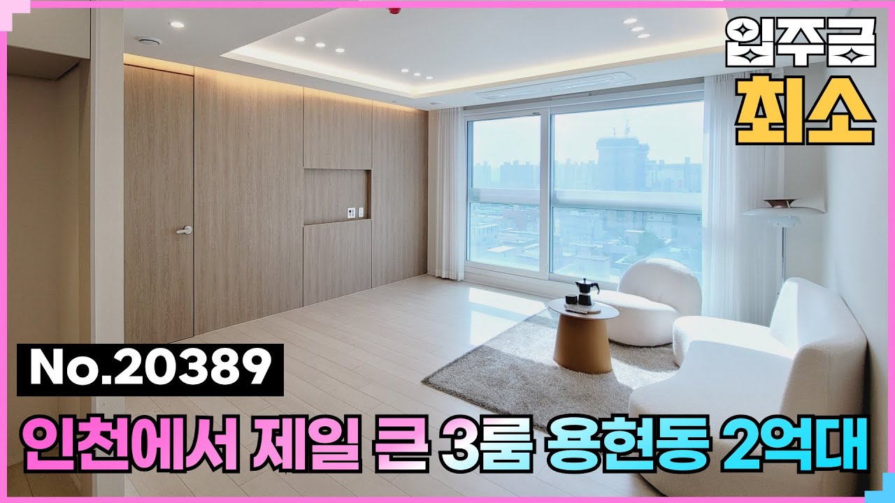 (No.20389) 큰 3룸 2억대 나가신다~  숭의역 역세권 인천 예쁜집! 용현동빌라 용현포레스 