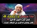 ماذا ستفعل إذا أيقظك الله برحمته في الثلث الأخير من الليل لن تتمالك نفسك شيخ عبدالرحمن الباهلي