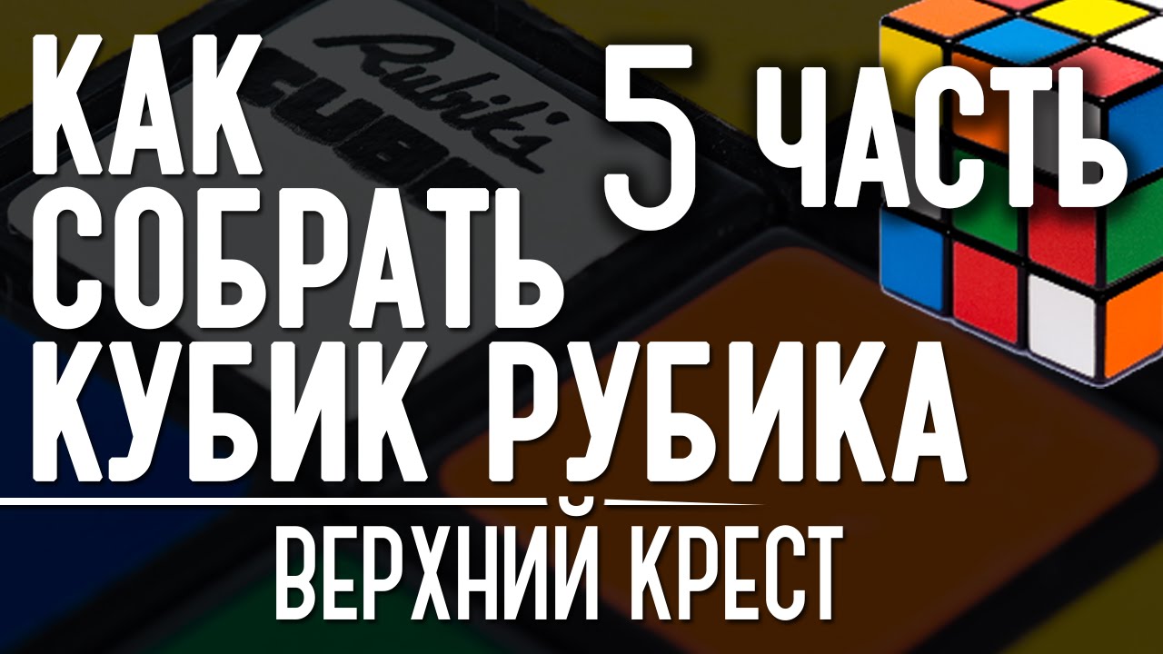 Как собрать правильный крест