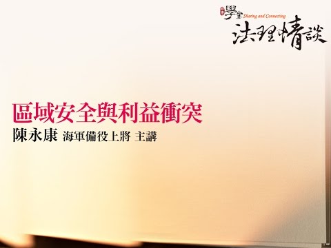 【區域安全與利益衝突】陳永康 海軍備役上將
