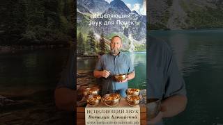 для Почек, Исцеляющий звук