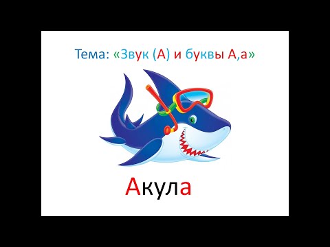 'Звук[а] и буква