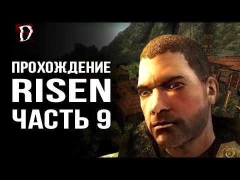 Видео: Прохождение: Risen | Почти Послушник | Часть 9 | DAMIANoNE