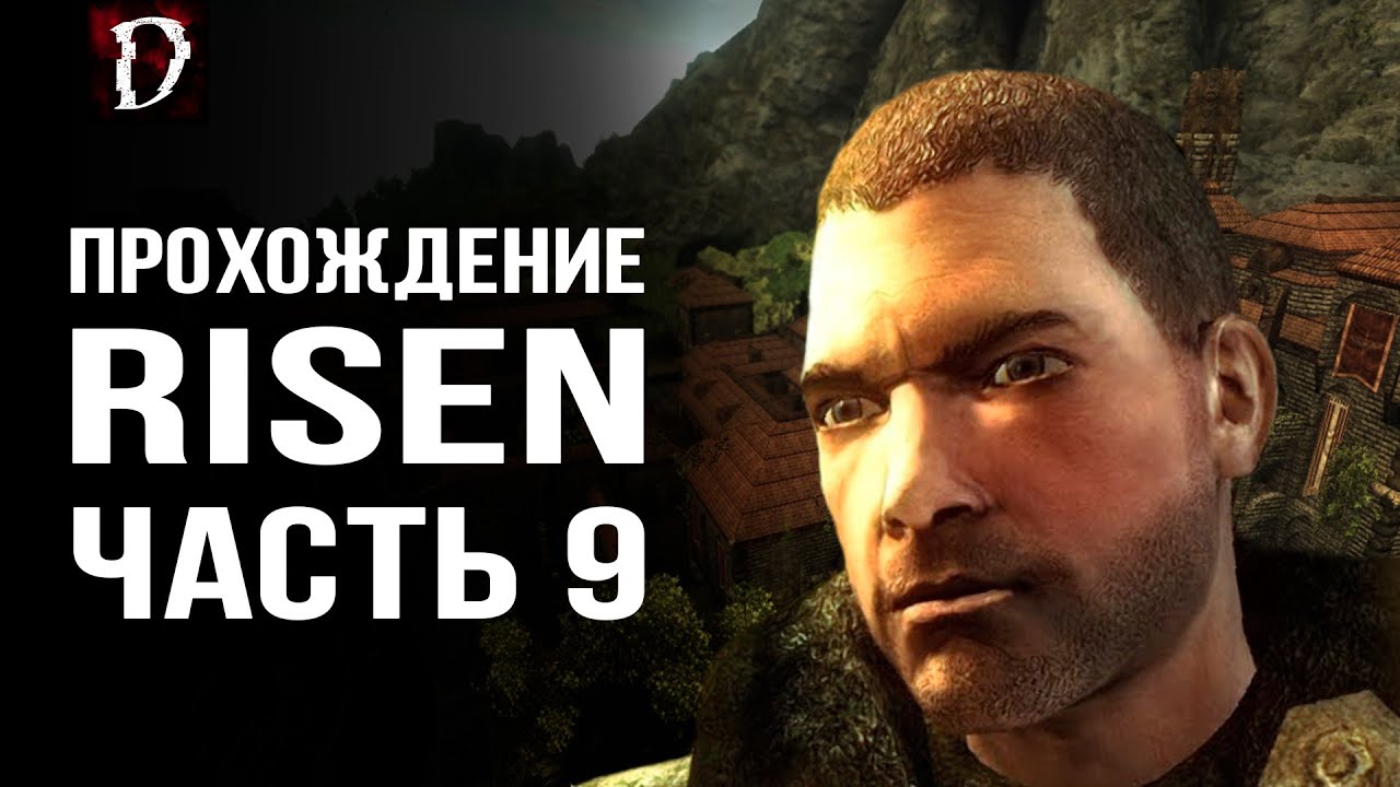 Как пройти игру risen. Гиргер risen. ризен элдрик. damianone.