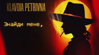Klavdia Petrivna — Знайди мене (Liniorr Remix)