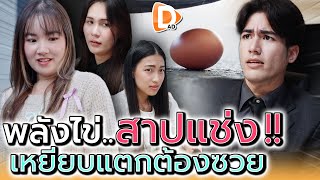 พลังไข่..สาปแช่ง !! ใครเผลอเหยียบต้องโชคร้าย (ละครสั้น) - DAD's Film