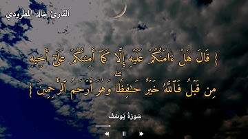 من سُورَةُ يُوسُفَ   للقارئ خالد المطرودي