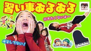 【あるある】みんなも絶対経験あるでしょ！？習い事あるある！【#1491】