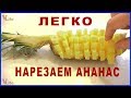 Как нарезать АНАНАС КРАСИВО. БЫСТРО и ЛЕГКО 🍍 Tips #02