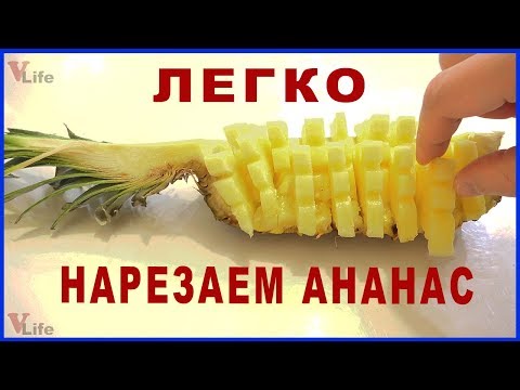 Вопрос: Как нарезать ананас?