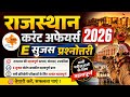 राजस्थान करंट अफेयर्स 2026||🎯||सुजस प्रश्नोत्तरी 2026|| सभी परीक्षाओं के लिए महत्वपूर्ण ||📚