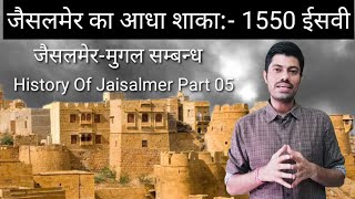 जैसलमेर का अर्द्ध शाका / History of Jaisalmer Part 5 / jaisalmer riyasat part 5 / Rajasthan History
