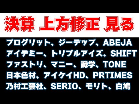 決算見る　プログリット、ジーデップ、ABEJA、アイデミー、トリプルアイズ、SHIFT、ファーストリテイリング、マニー、識学、TONE、日本色材、アイケイHD、PRTIMES、乃村工藝社、モリト、白鳩