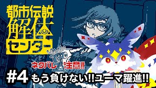 【都市伝説解体センター#4】もう負けない!!ユーマ躍進!!【ユーマ／保健相談VTuber】