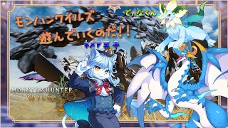【モンスターハンターワイルズ: /新人Vtuber】ついに販売だ！！狩る者たちが、狩場の力関係を崩していくのだぁ！！！　＃5　コラボ回