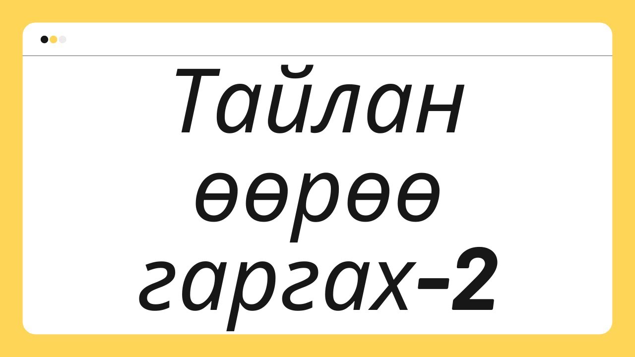 Тайлан өөрөө гаргах-2