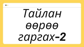 картинка: Тайлан өөрөө гаргах-2
